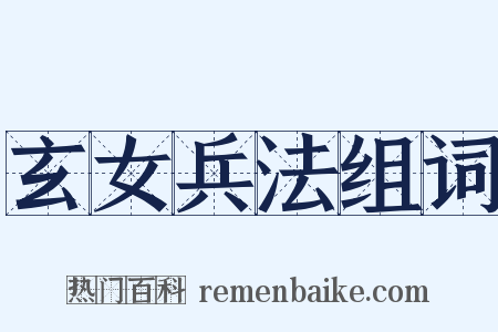 玄女兵法组词是什么意思的图片